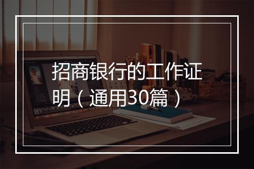 招商银行的工作证明（通用30篇）