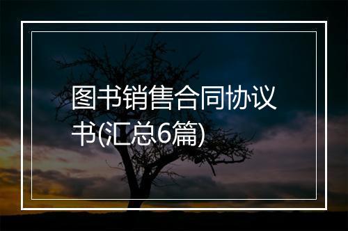 图书销售合同协议书(汇总6篇)