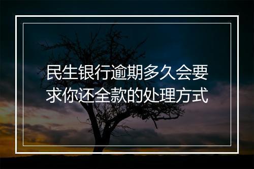 民生银行逾期多久会要求你还全款的处理方式