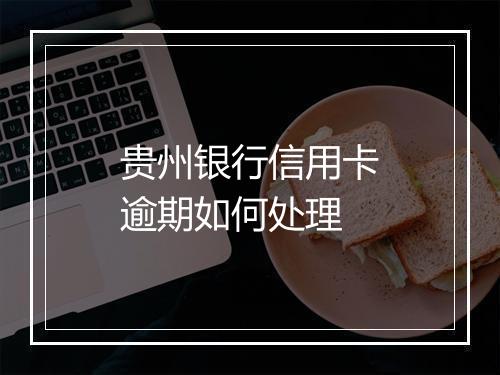 贵州银行信用卡逾期如何处理