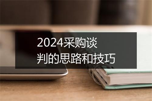 2024采购谈判的思路和技巧