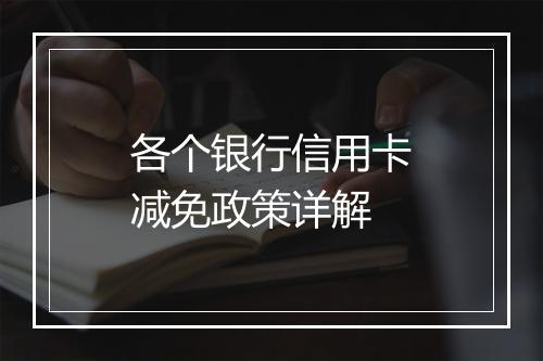 各个银行信用卡减免政策详解