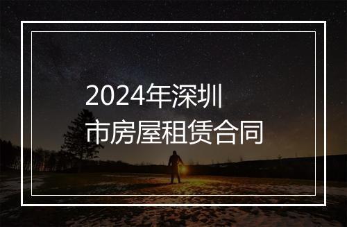 2024年深圳市房屋租赁合同