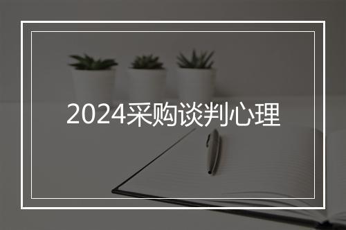 2024采购谈判心理