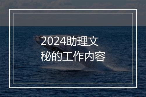 2024助理文秘的工作内容