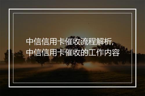 中信信用卡催收流程解析,中信信用卡催收的工作内容