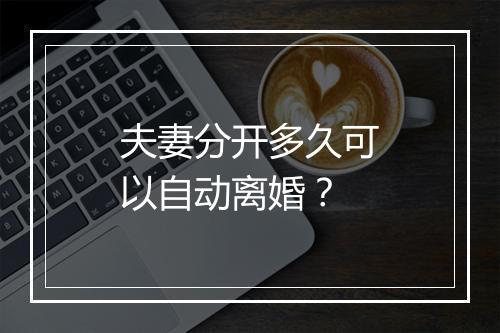 夫妻分开多久可以自动离婚？