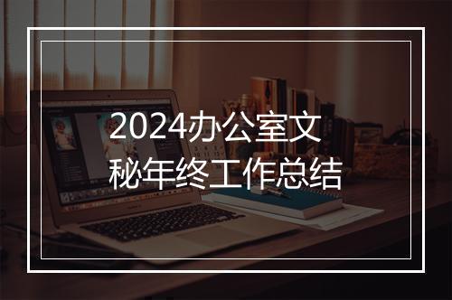 2024办公室文秘年终工作总结