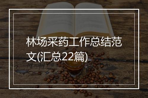 林场采药工作总结范文(汇总22篇)