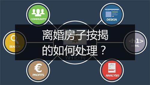 离婚房子按揭的如何处理？