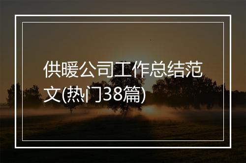 供暖公司工作总结范文(热门38篇)
