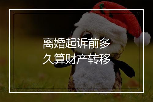 离婚起诉前多久算财产转移