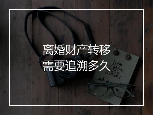 离婚财产转移需要追溯多久