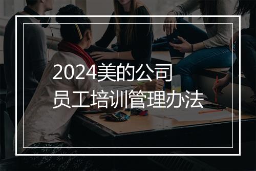 2024美的公司员工培训管理办法