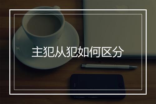 主犯从犯如何区分