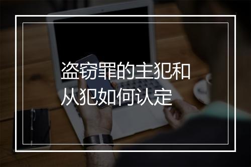 盗窃罪的主犯和从犯如何认定