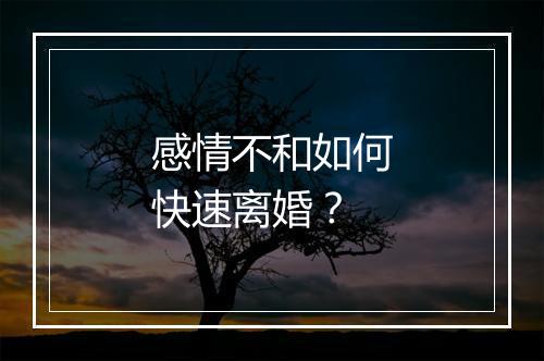 感情不和如何快速离婚？