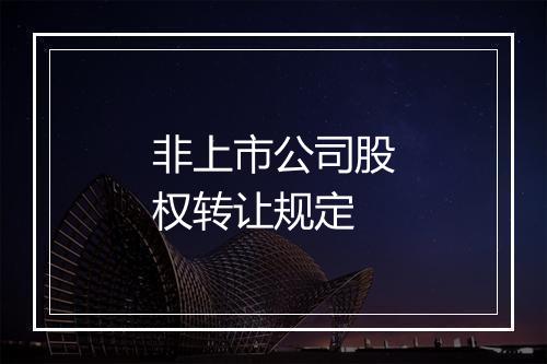 非上市公司股权转让规定
