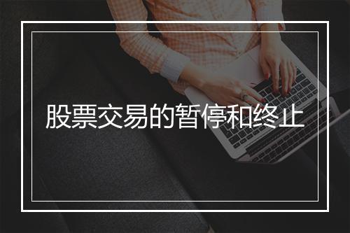 股票交易的暂停和终止