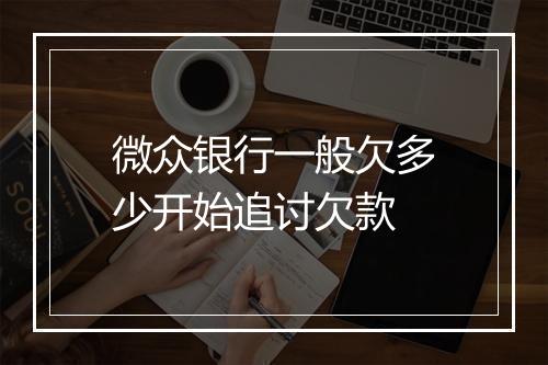 微众银行一般欠多少开始追讨欠款