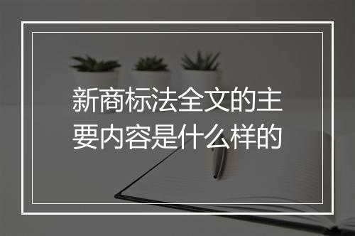 新商标法全文的主要内容是什么样的