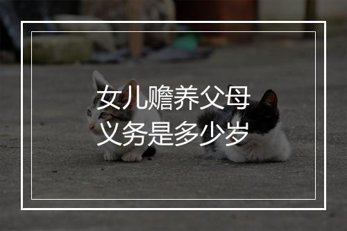 女儿赡养父母义务是多少岁