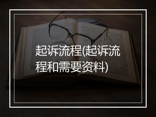 起诉流程(起诉流程和需要资料)