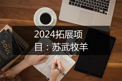 2024拓展项目：苏武牧羊