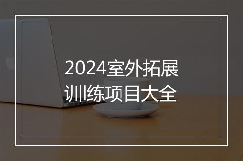 2024室外拓展训l练项目大全