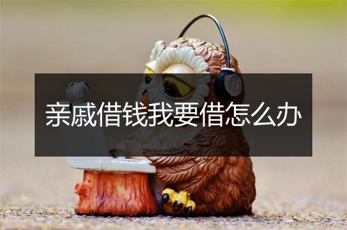 亲戚借钱我要借怎么办