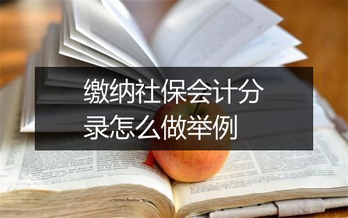 缴纳社保会计分录怎么做举例