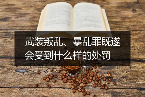 武装叛乱、暴乱罪既遂会受到什么样的处罚
