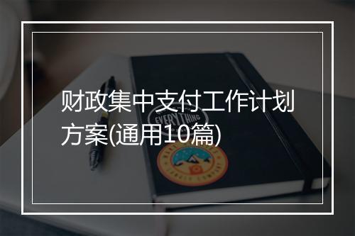 财政集中支付工作计划方案(通用10篇)