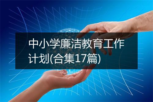 中小学廉洁教育工作计划(合集17篇)