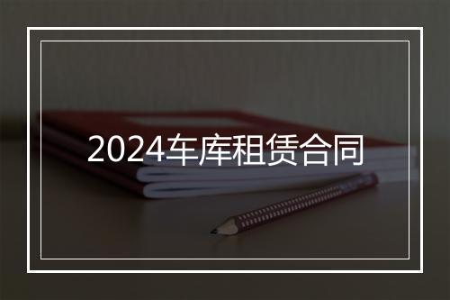 2024车库租赁合同