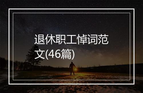 退休职工悼词范文(46篇)