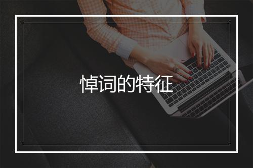 悼词的特征