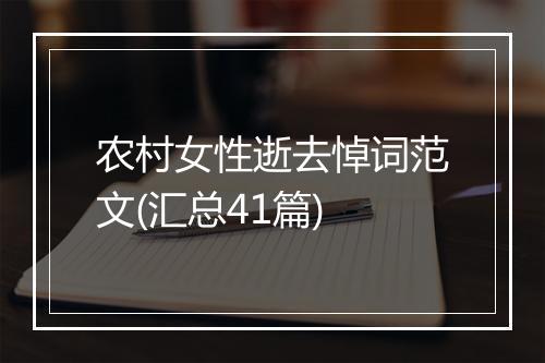 农村女性逝去悼词范文(汇总41篇)