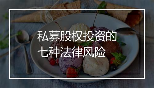 私募股权投资的七种法律风险