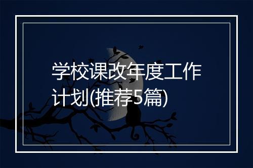 学校课改年度工作计划(推荐5篇)