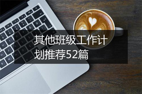 其他班级工作计划推荐52篇