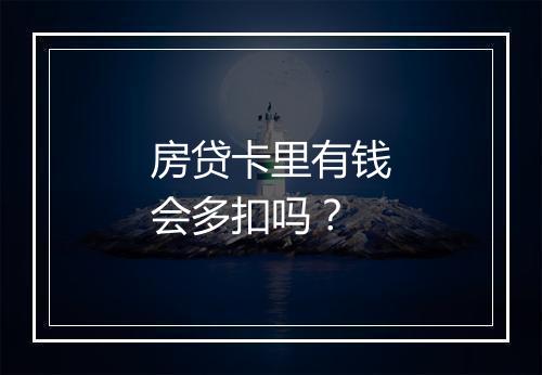 房贷卡里有钱会多扣吗？