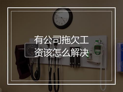 有公司拖欠工资该怎么解决