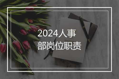 2024人事部岗位职责