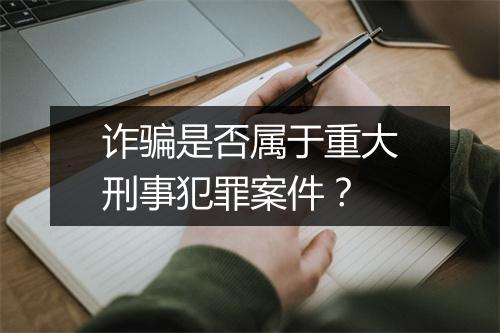 诈骗是否属于重大刑事犯罪案件？