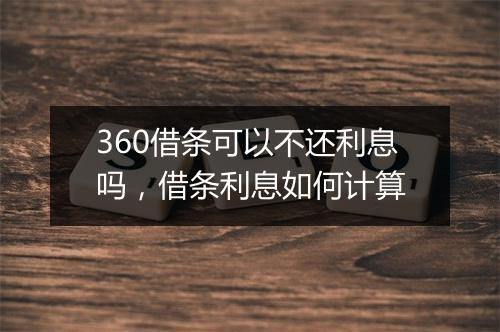 360借条可以不还利息吗，借条利息如何计算
