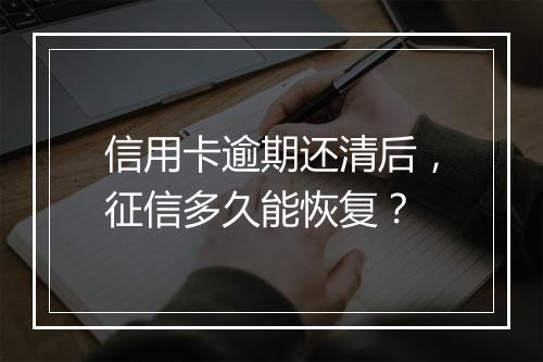 信用卡逾期还清后，征信多久能恢复？