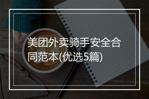 美团外卖骑手安全合同范本(优选5篇)