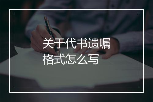 关于代书遗嘱格式怎么写