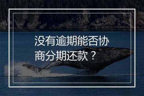 没有逾期能否协商分期还款？